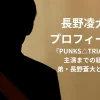 長野凌大のプロフィール！