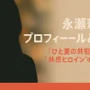 永瀬莉子のプロフィール