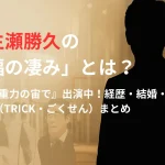 生瀬勝久の「振り幅の凄み」とは？