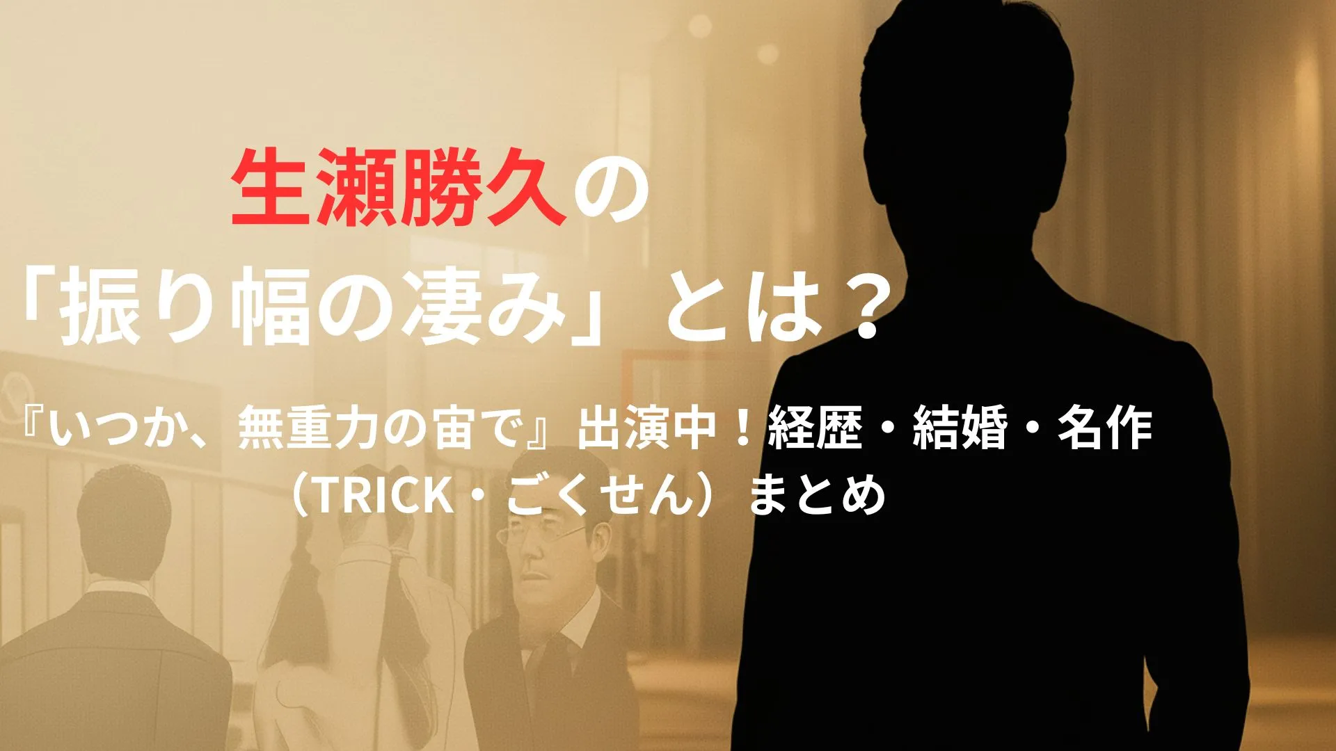 生瀬勝久の「振り幅の凄み」とは？