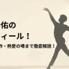 新原泰佑のプロフィール
