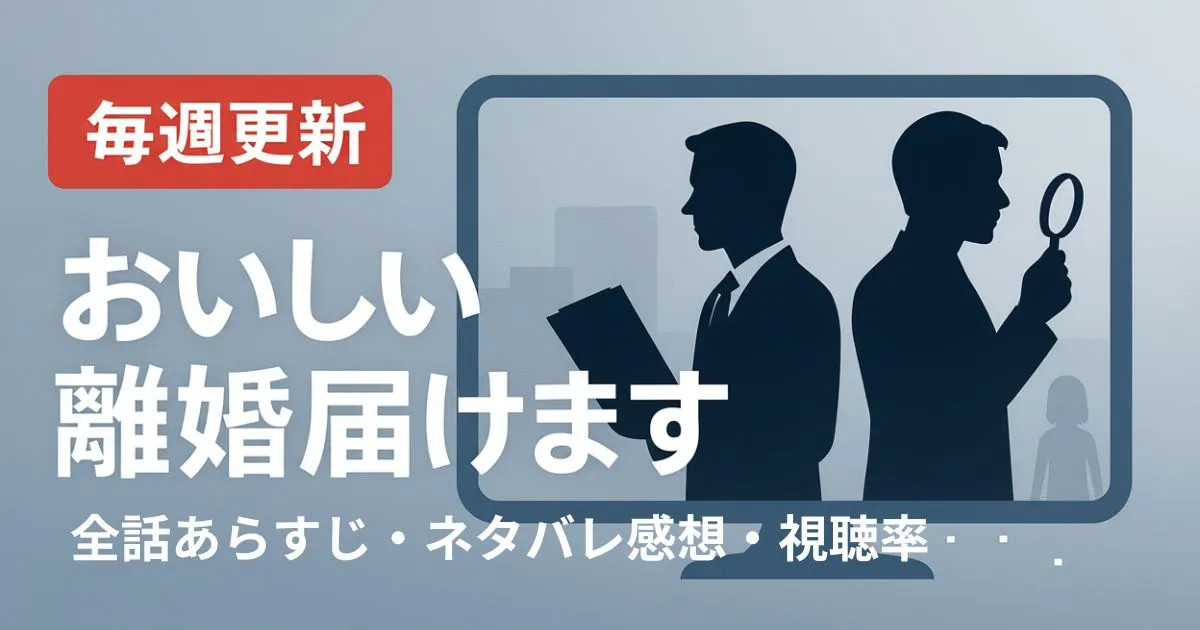 【毎週更新】『おいしい離婚届けます』全話あらすじ・ネタバレ感想