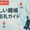 【全ロケ地マップ】『おいしい離婚』聖地巡礼ガイド