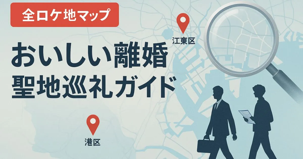 【全ロケ地マップ】『おいしい離婚』聖地巡礼ガイド