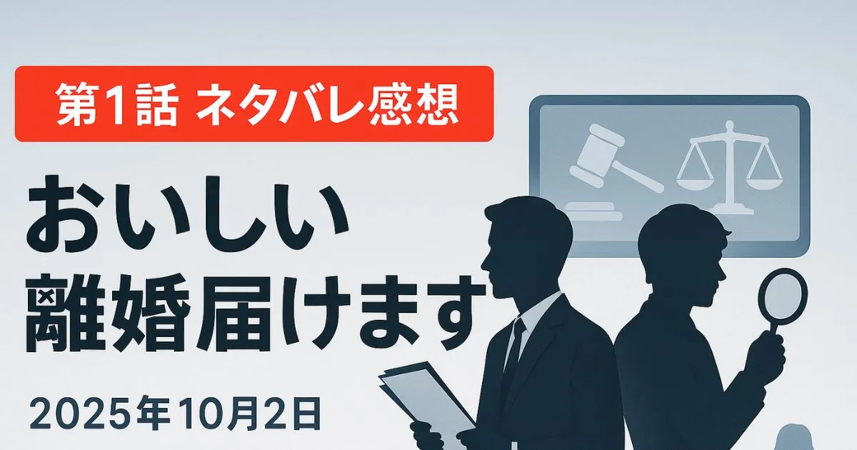 『おいしい離婚届けます』1話ネタバレ感想！