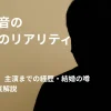 岡山天音の“地続きのリアリティ”とは？『ひらやすみ』主演までの経歴、結婚の噂、代表作を徹底解説