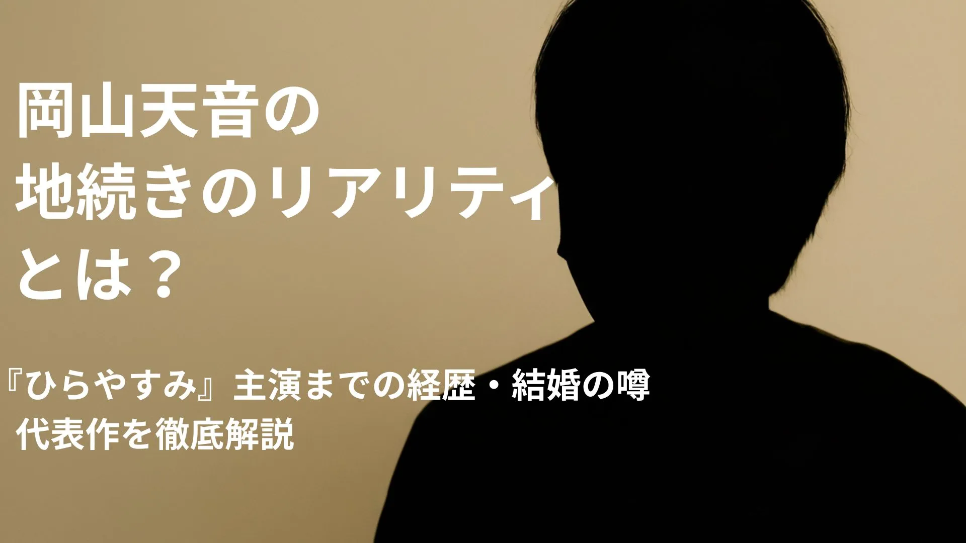 岡山天音の“地続きのリアリティ”とは?『ひらやすみ』主演までの経歴、結婚の噂、代表作を徹底解説