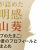 奥山葵の経歴がすごい