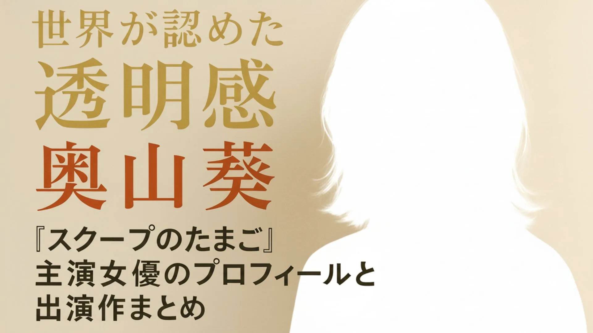 奥山葵の経歴がすごい