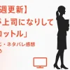 【毎週更新】『推しが上司になりまして フルスロットル』全話あらすじ・ネタバレ感想・視聴率まとめ
