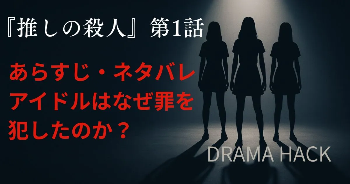 『推しの殺人』第1話あらすじネタバレ