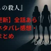 【毎週更新】『推しの殺人』全話あらすじ・ネタバレ感想・視聴率まとめ