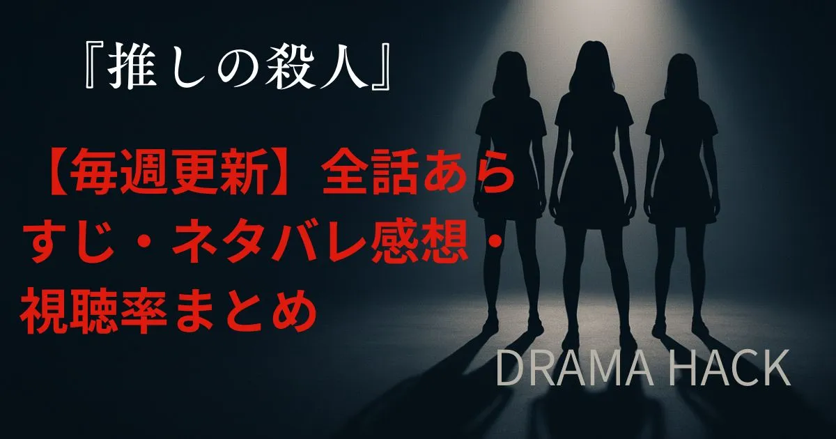 【毎週更新】『推しの殺人』全話あらすじ・ネタバレ感想・視聴率まとめ