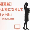 【推しが上司になりまして】第1話あらすじ