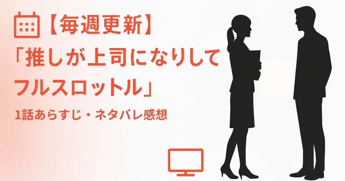 【推しが上司になりまして】第1話あらすじ