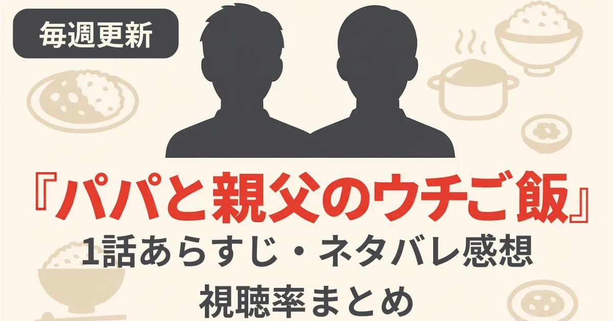 「パパと親父のウチご飯」第1話あらすじネタバレ
