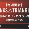 【毎週更新】『PUNKS△TRIANGLE＜パンクス・トライアングル＞』全話あらすじ・ネタバレ感想・視聴率