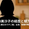 蓮佛美沙子の経歴と魅力