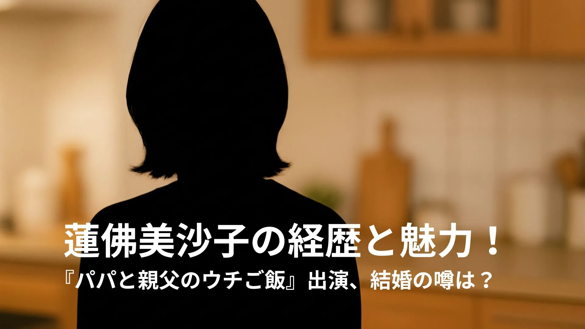 蓮佛美沙子の経歴と魅力