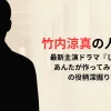 竹内涼真の人間味