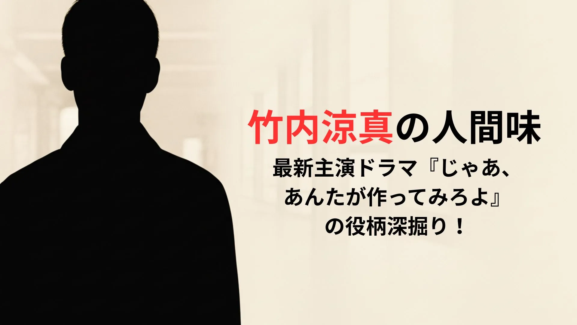 竹内涼真の人間味