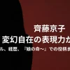 齊藤京子の変幻自在の表現力が凄い