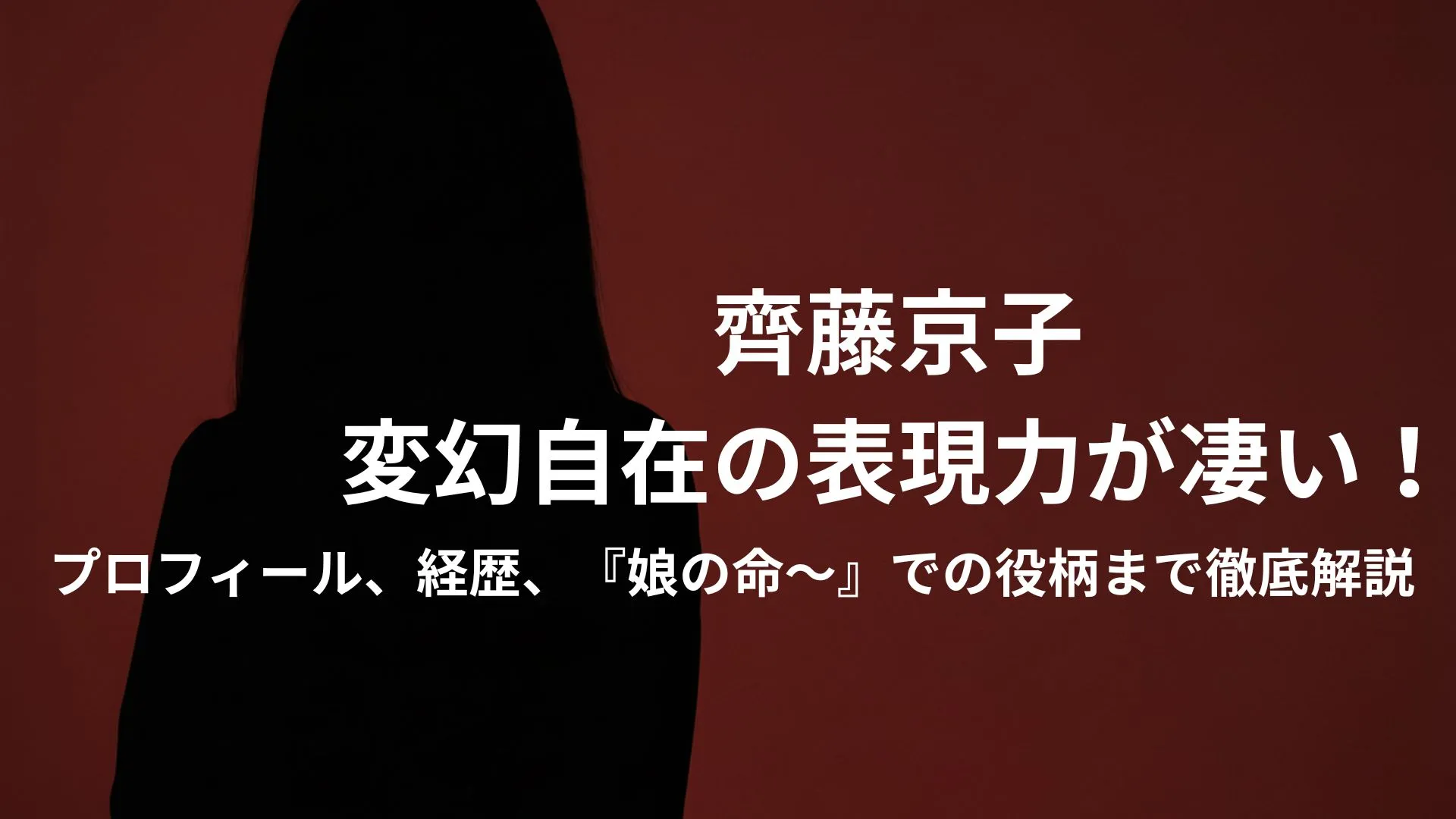 齊藤京子の変幻自在の表現力が凄い
