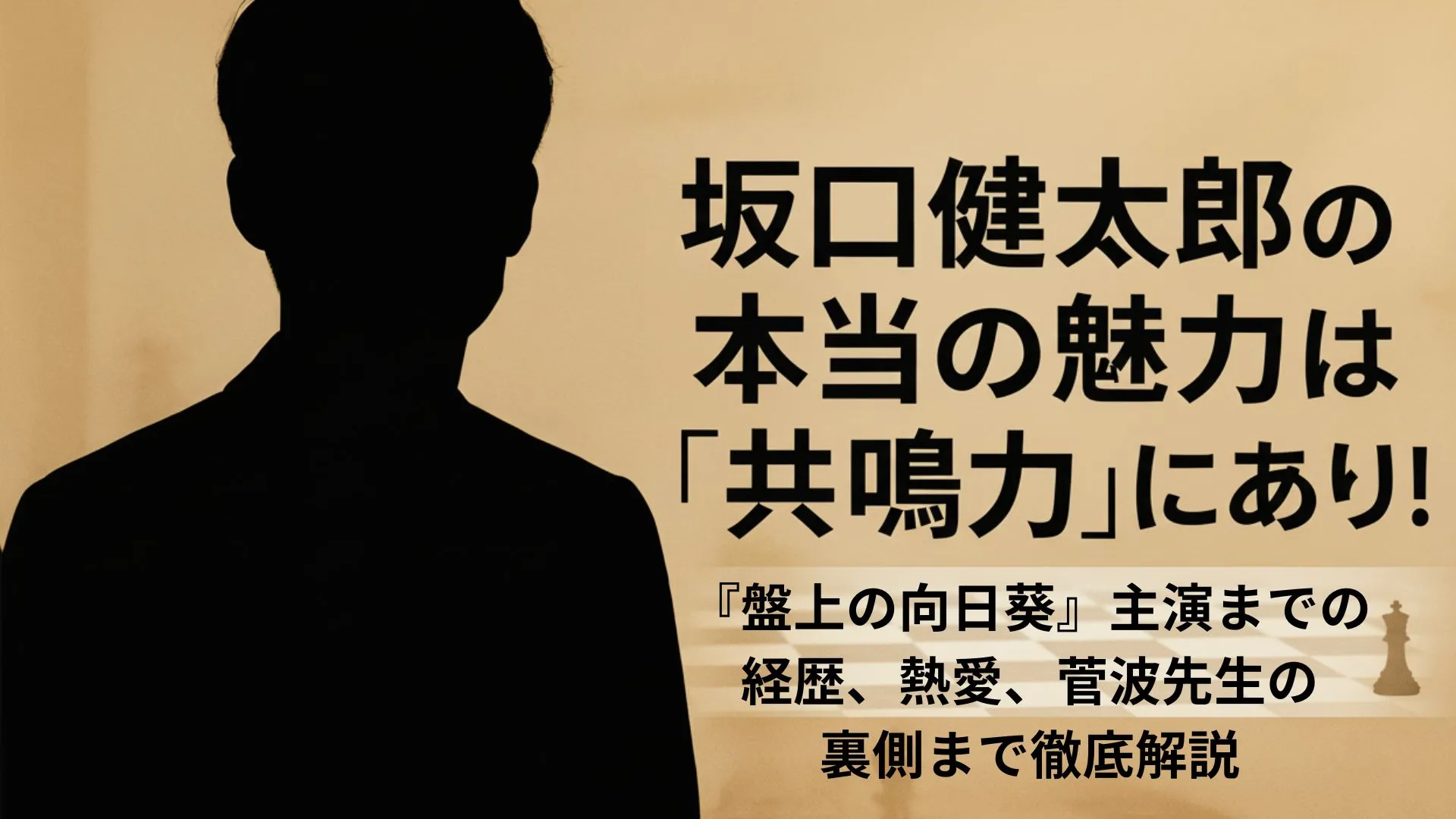 坂口健太郎の本当の魅力