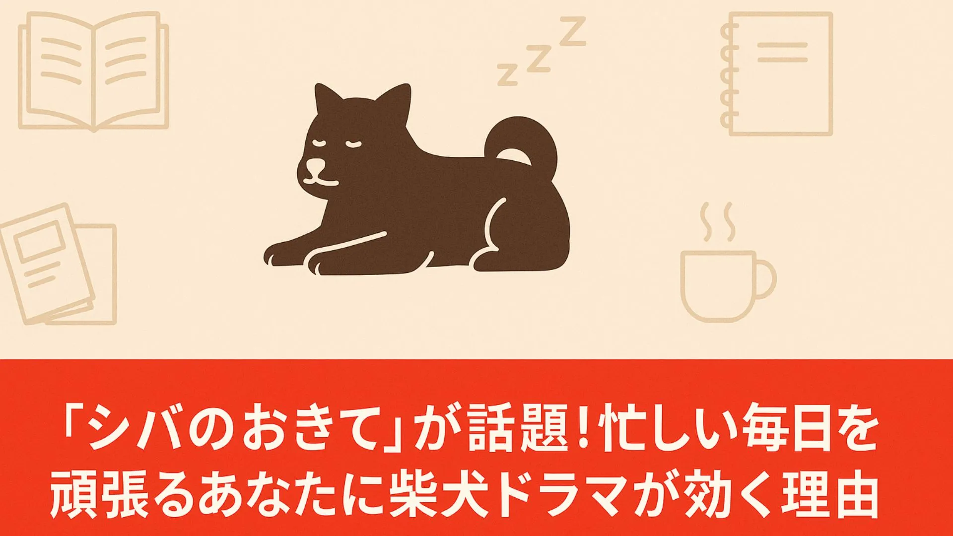 『シバのおきて』が話題!忙しい毎日を頑張るあなたに柴犬ドラマが効く理由