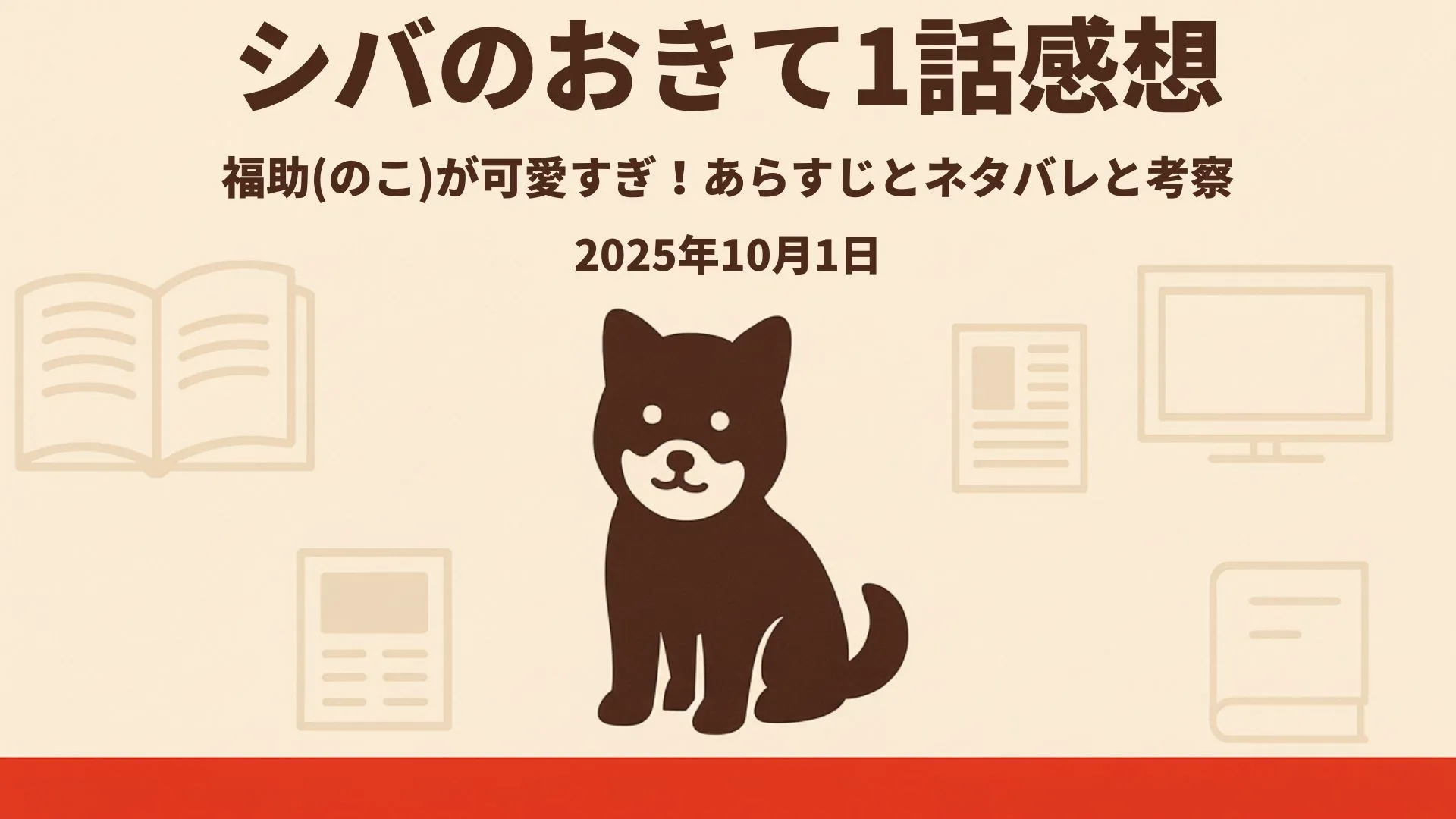 【シバのおきて1話感想】福助（のこ）が可愛すぎ！