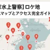 【新東京水上警察】ロケ地10選！聖地巡礼マップ
