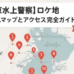 【新東京水上警察】ロケ地10選！聖地巡礼マップ