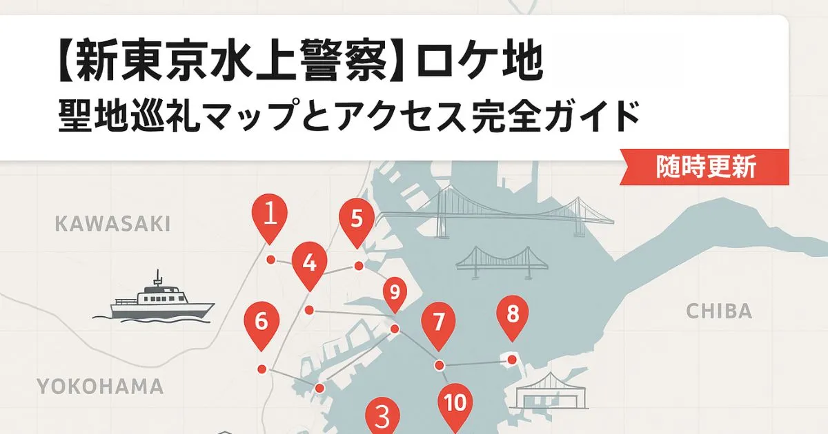 【新東京水上警察】ロケ地10選！聖地巡礼マップ