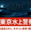 【毎週更新】『新東京水上警察』全話あらすじ・ネタバレ感想