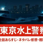 【毎週更新】『新東京水上警察』全話あらすじ・ネタバレ感想