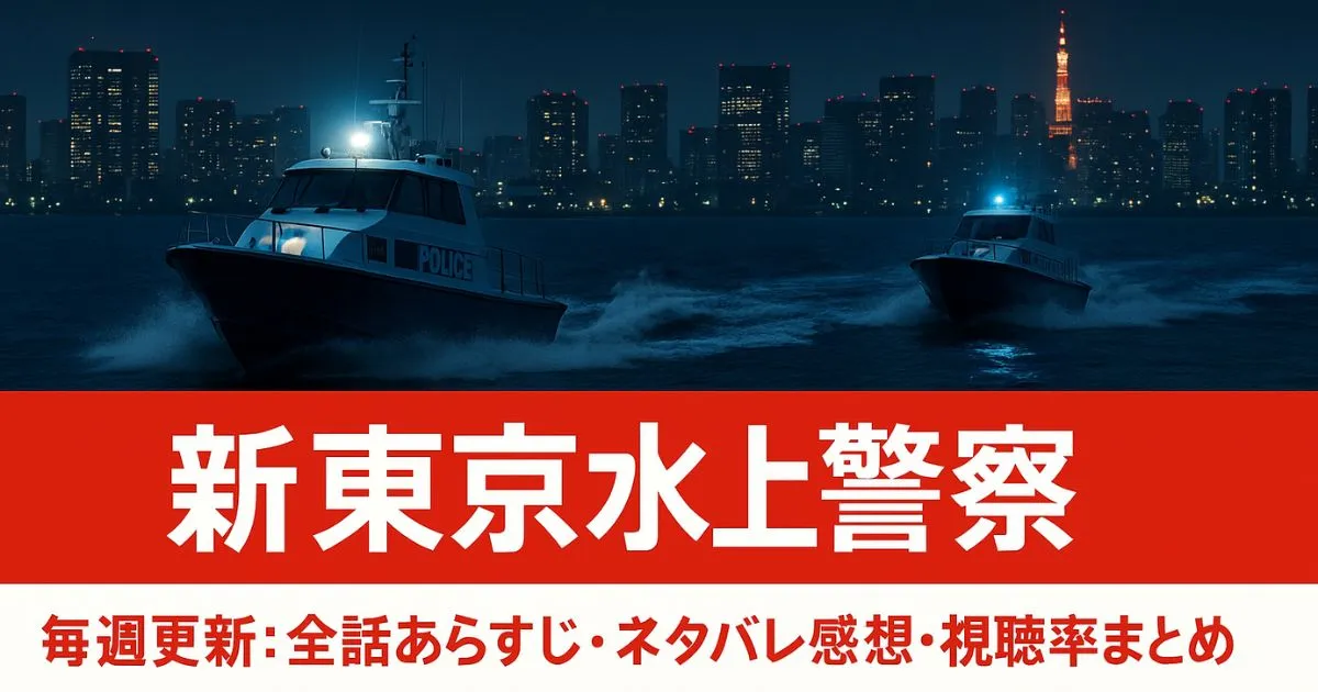 【毎週更新】『新東京水上警察』全話あらすじ・ネタバレ感想