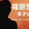 篠原悠伸の経歴と学歴