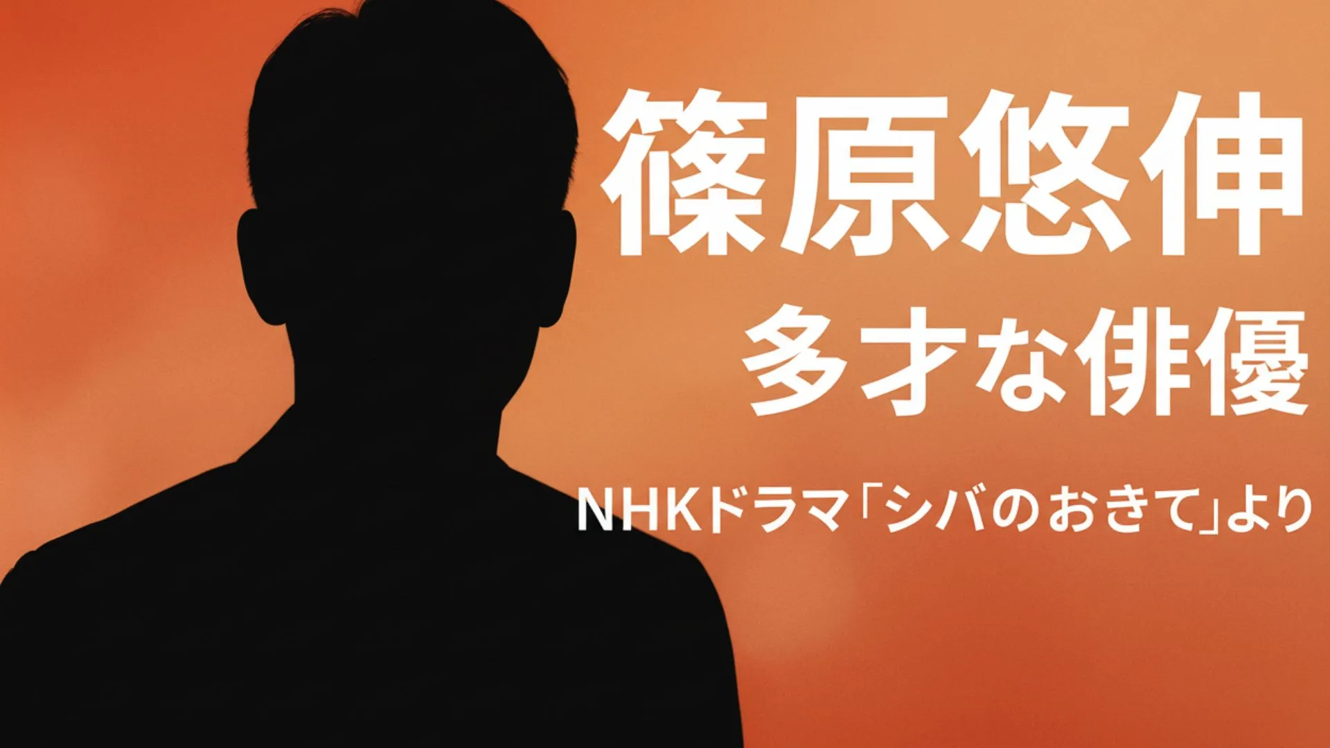 篠原悠伸の経歴と学歴