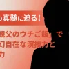 白洲迅の真髄に迫る！「パパと親父のウチご飯」