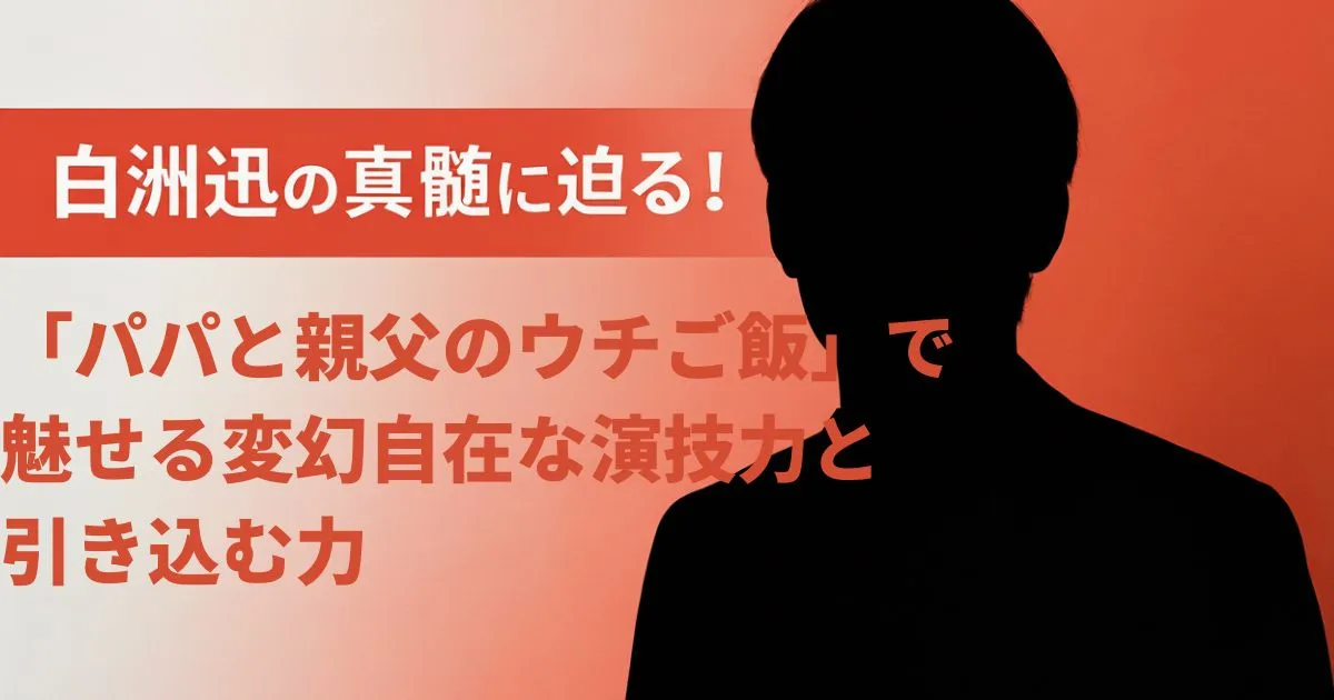 白洲迅の真髄に迫る！「パパと親父のウチご飯」