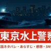 【新東京水上警察】第1話あらすじネタバレ！