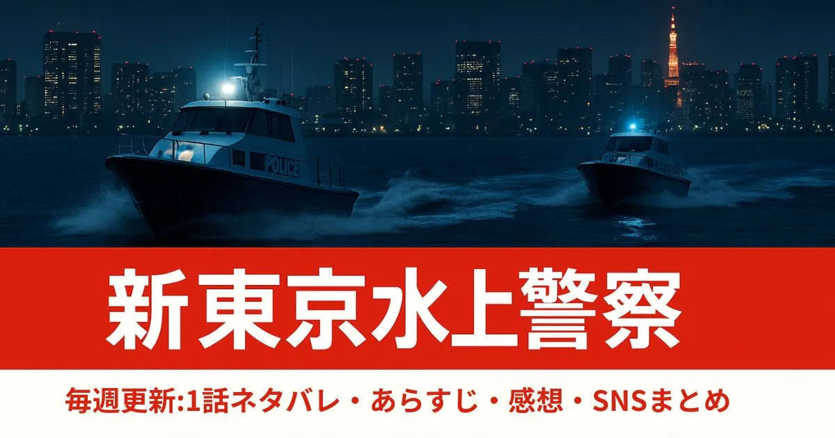 【新東京水上警察】第1話あらすじネタバレ！