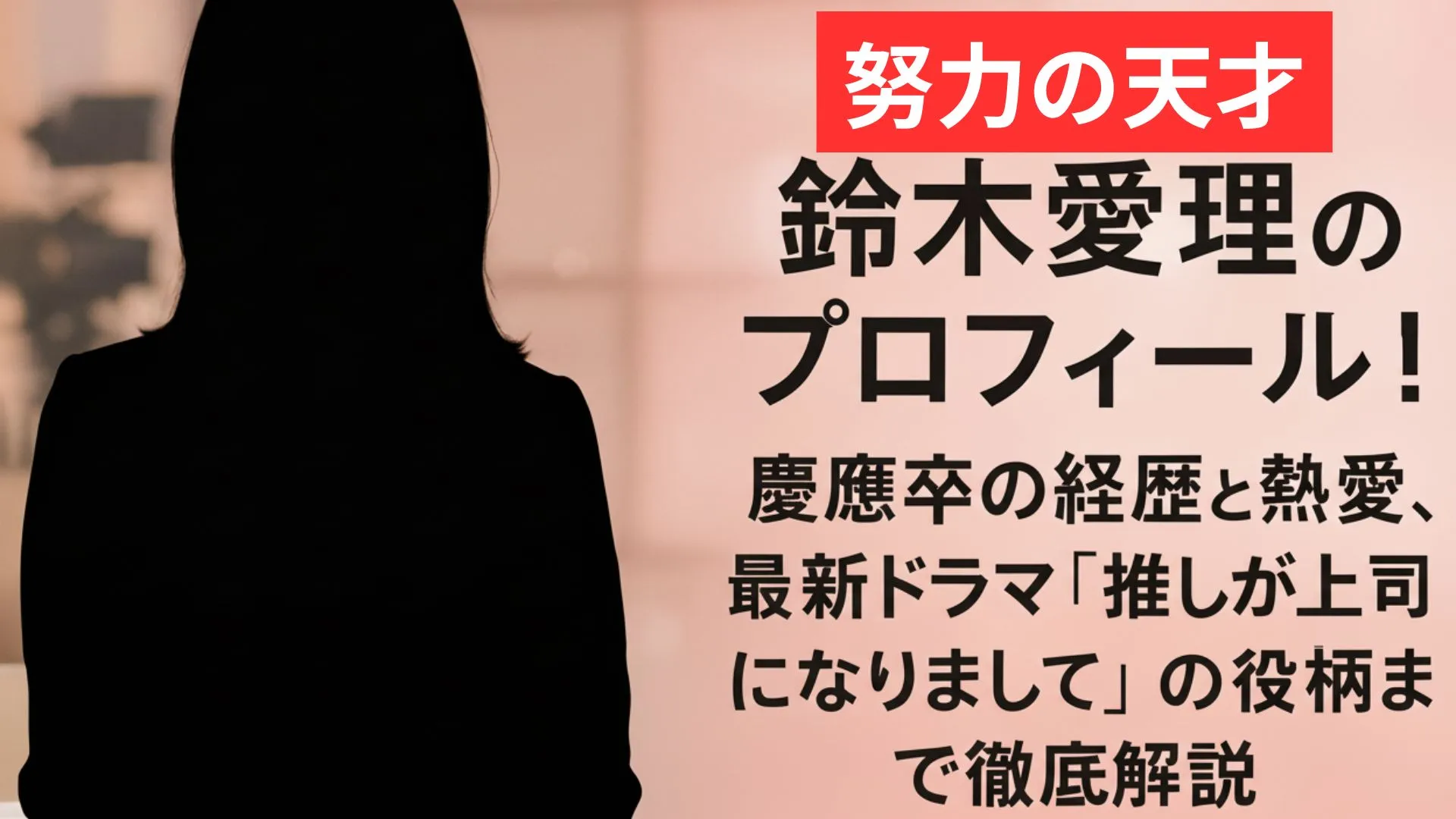 鈴木愛理のプロフィール