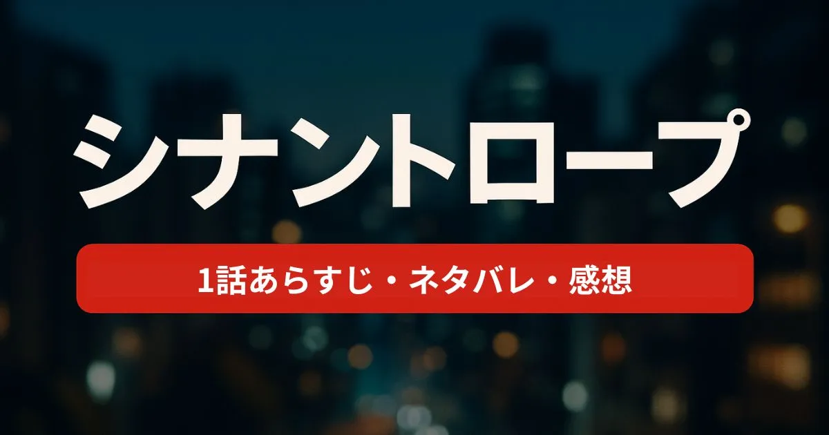 『シナントロープ』第1話あらすじネタバレ！