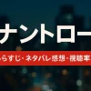 【毎週更新】『シナントロープ』全話あらすじ・ネタバレ感想・視聴率まとめ