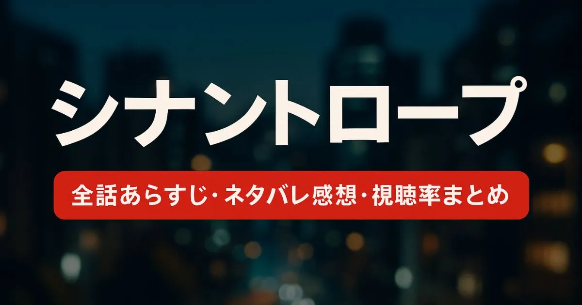 【毎週更新】『シナントロープ』全話あらすじ・ネタバレ感想・視聴率まとめ
