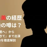 瀧内公美の経歴と結婚の噂