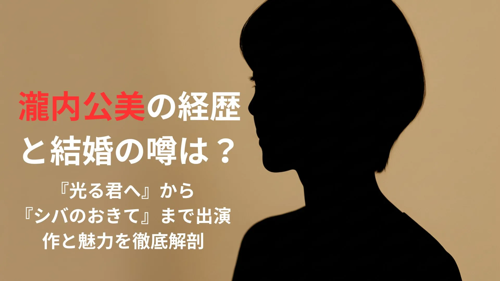 瀧内公美の経歴と結婚の噂