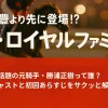 ザ・ロイヤルファミリー】武豊より先に登場!