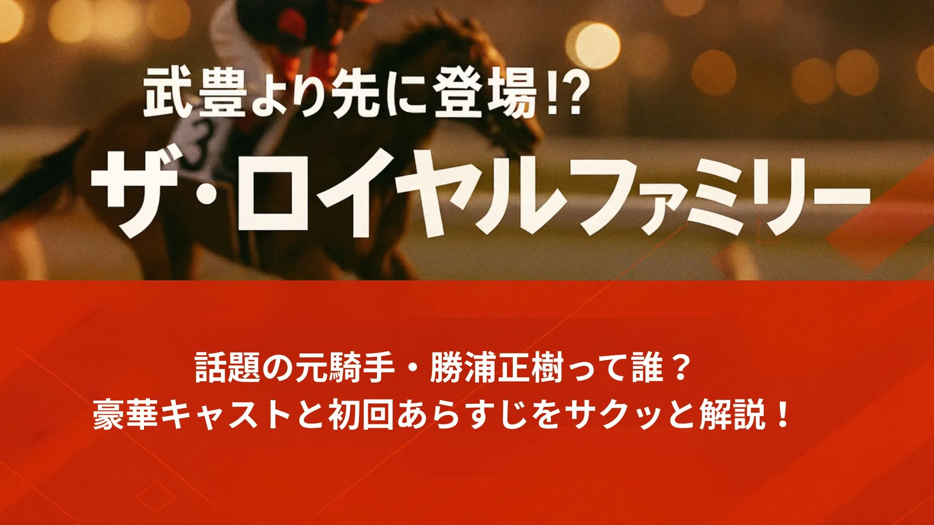 ザ・ロイヤルファミリー】武豊より先に登場!